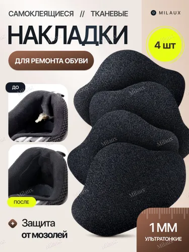 Накладки для ремонта обуви / самоклеящиеся / черные