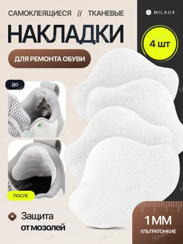 Накладки для ремонта обуви / самоклеящиеся / белые