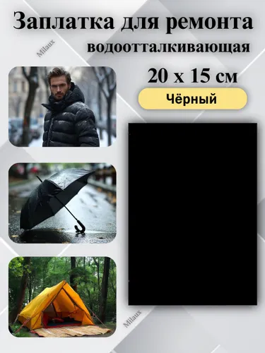Заплатка на одежду самоклеящаяся
